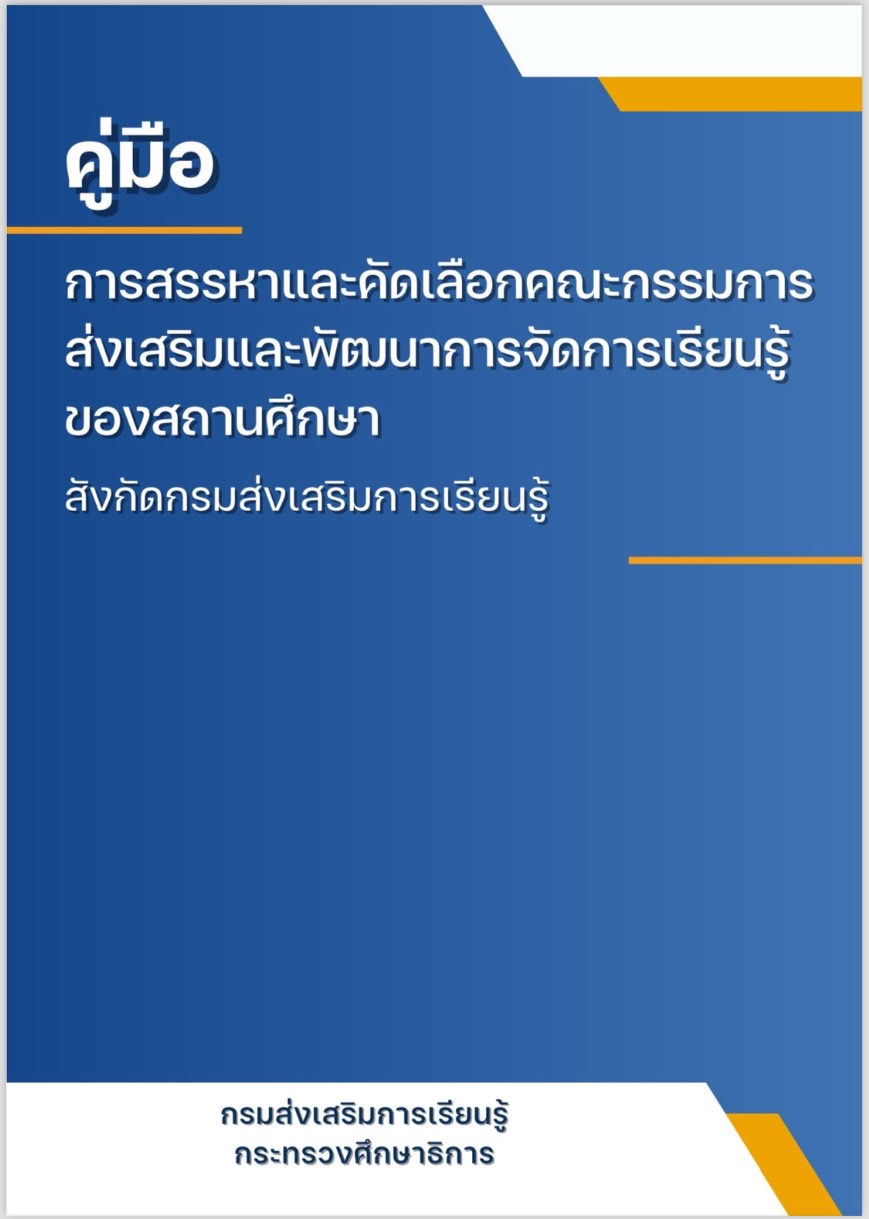 คู่มือการสรรหาและคัดเลือกคณะกรรมการส่งเสริมและพัฒนาการจัดการเรียนรู้ของสถานศึกษา สังกัดกรมส่งเสริมการเรียนรู้ 